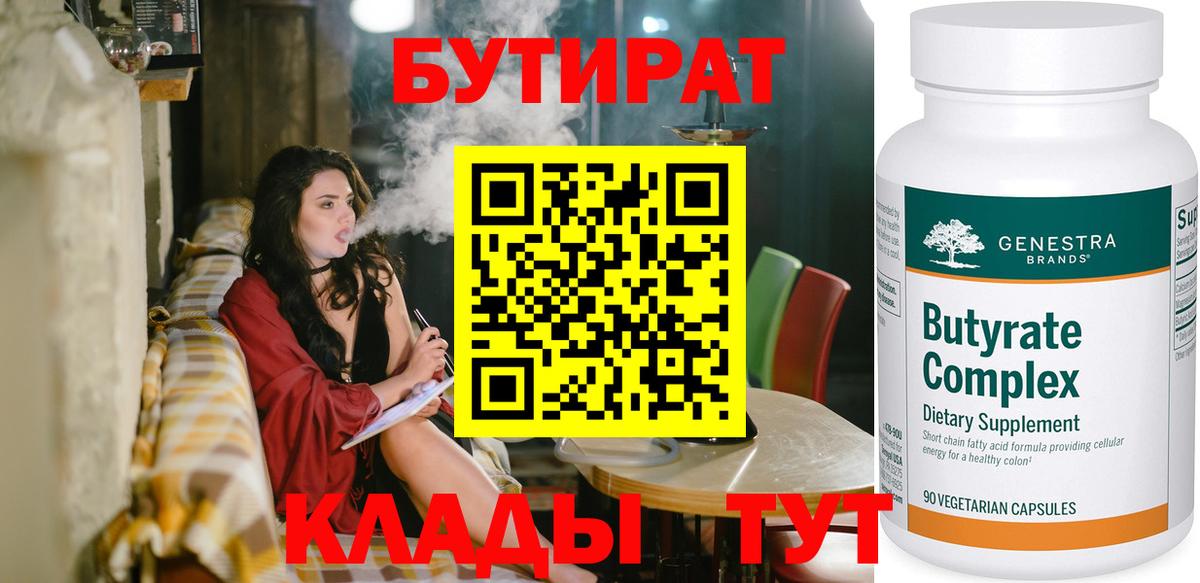 БУТИРАТ Butirat Ноябрьск