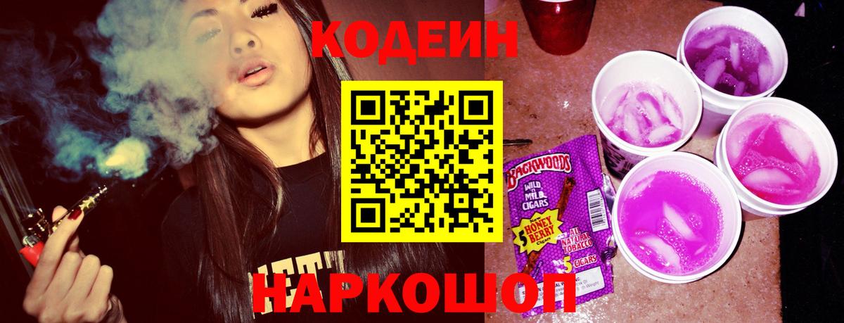 Кодеин Purple Drank Ноябрьск